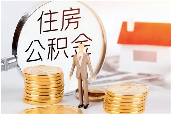 滑县离职了如何提公积金（离职了,住房公积金怎么提取）