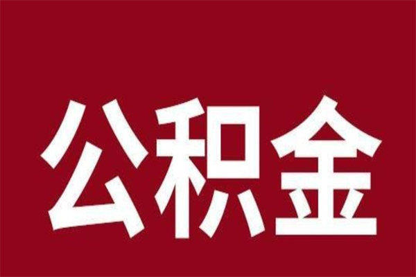 滑县离职后多长时间可以取住房公积金（离职多久住房公积金可以提取）