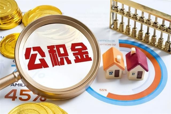 滑县离职后直接可以取住房公积金吗（离职后能取住房公积金吗）