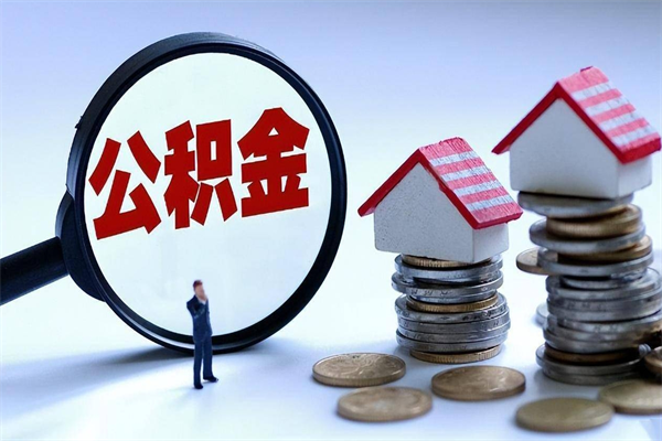 滑县辞职了可以提公积金吗（辞职后能否提取住房公积金）