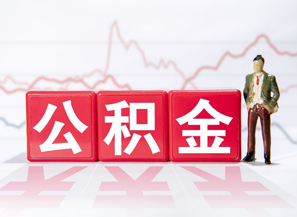 滑县离职后取公积金（离职后取公积金需要哪些手续2021）