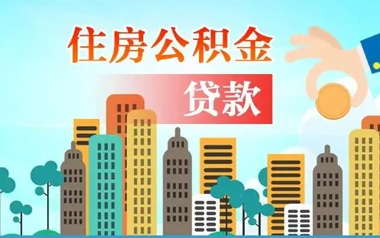 滑县离职住房公积金怎么取（离职的公积金怎么取）