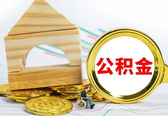 滑县在职取钱公积金（在职怎么取公积金可以全部提出来吗）