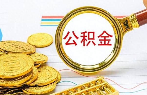 滑县在职取钱公积金（在职怎么取公积金可以全部提出来吗）