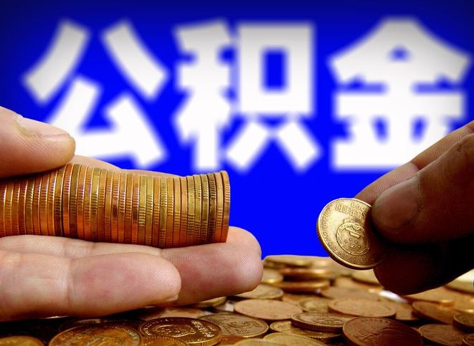 滑县在职公积金取（在职公积金提取）